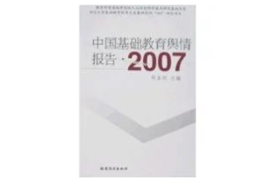 中國基礎教育輿情報告·2007