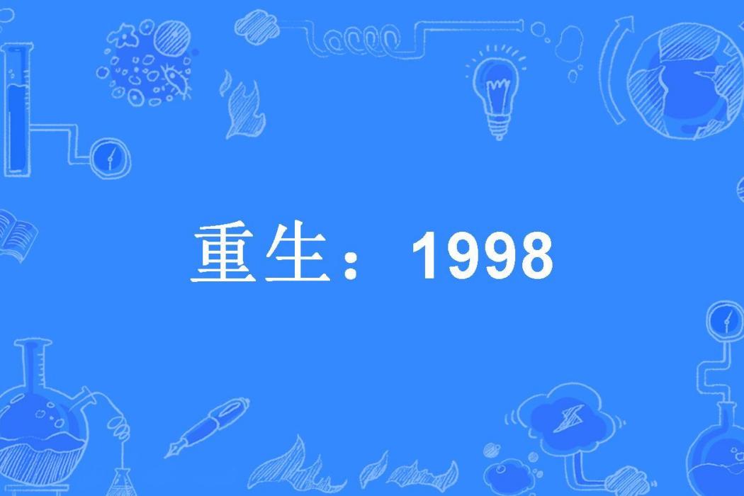 重生：1998