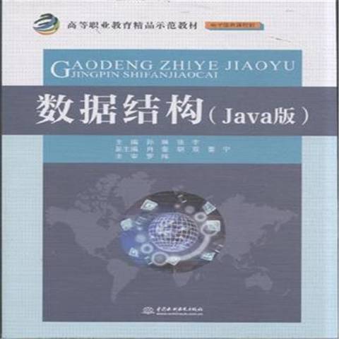 數據結構：Java版