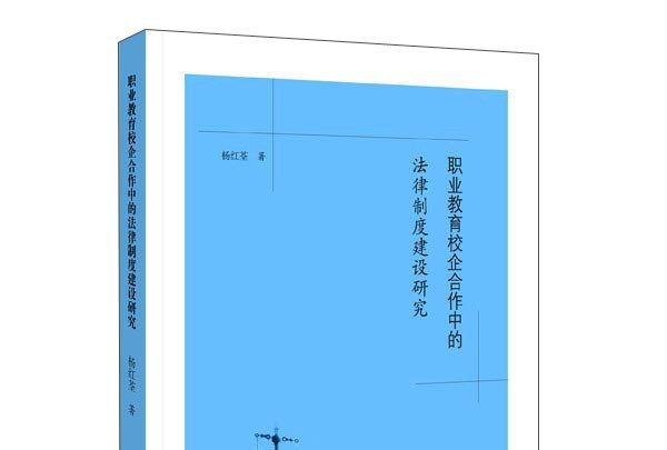 職業教育校企合作中的法律制度建設研究