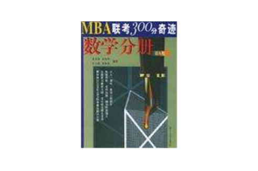 MBA聯考300分奇蹟：數學分冊(2005) （平裝）