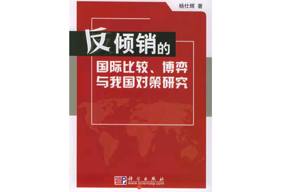 反傾銷的國際比較、博弈與我國對策研究