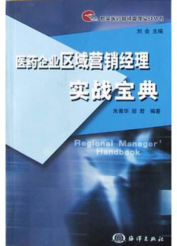 醫藥企業區域行銷經理實戰寶典