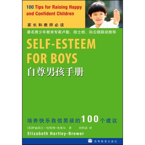 自尊男孩手冊