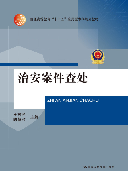 治安案件查處(2015年中國人民大學出版社出版的圖書)