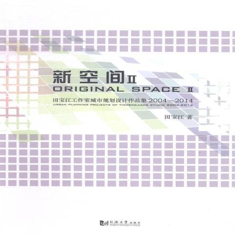 新空間2004-2014Ⅱ：田寶江工作室城市規劃設計作品集