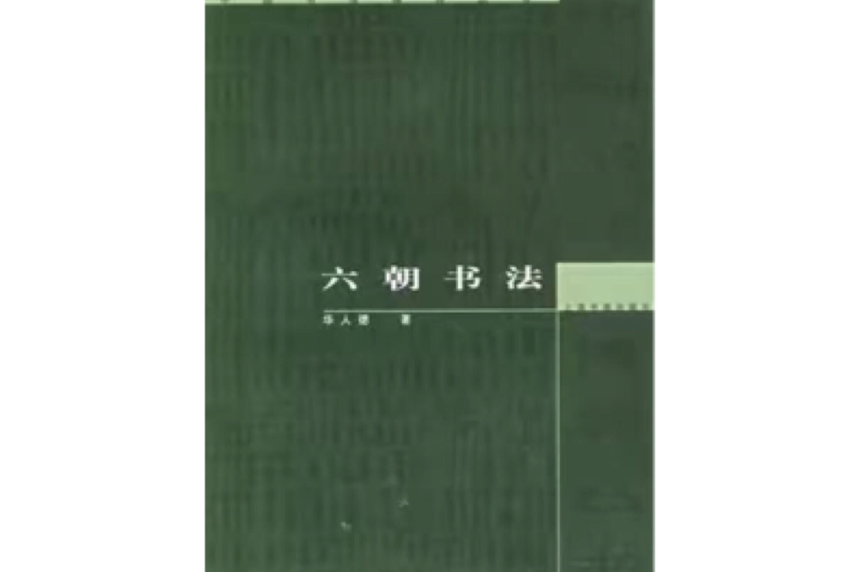 六朝書法