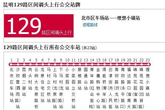 昆明公交129路區間調頭