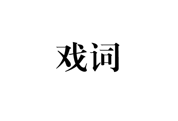 戲詞