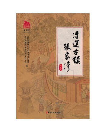 漕運古鎮張家灣(2023年中國文史出版社出版的圖書)