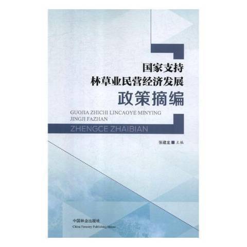 國家支持林業民營經濟發展政策摘編