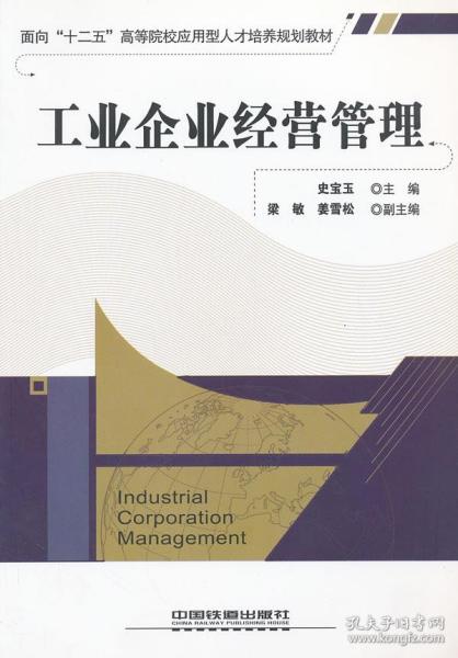 工業企業經營管理(中國鐵道出版社出版圖書)