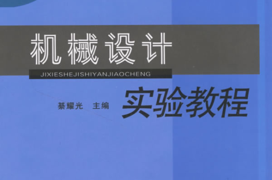 機械設計實驗教程(綦耀光主編圖書)