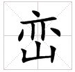 田字格中的“巒”字