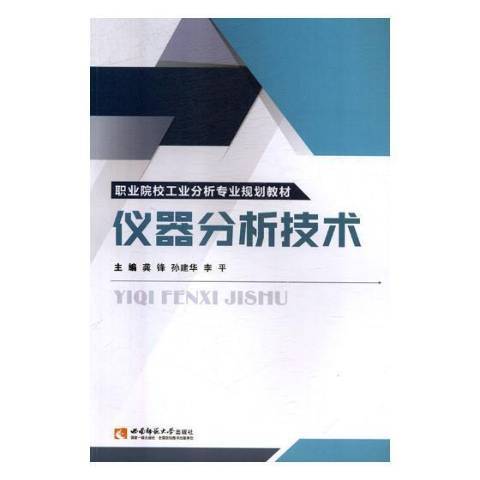 儀器分析技術(2018年西南師範大學出版社出版的圖書)