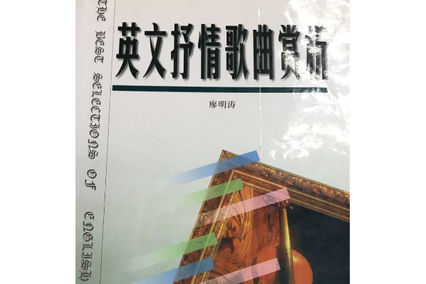 英文抒情歌曲賞析(2000年西安交通大學出版社出版的圖書)