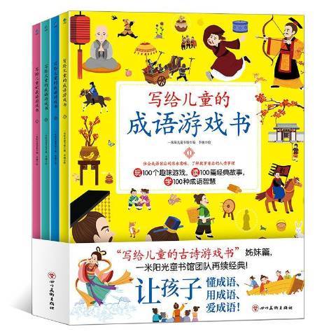 寫給兒童的成語遊戲書