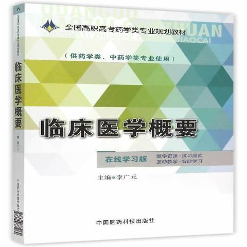 臨床醫學概要(2015年中國醫藥科技出版社出版的圖書)