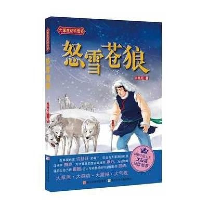 大草原動物傳奇：怒雪蒼狼