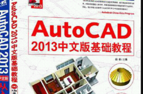 AutoCAD2013中文版基礎教程