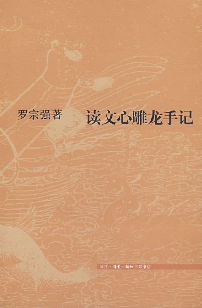 讀文心雕龍手記