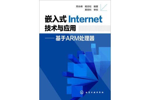 嵌入式Internet技術與套用：基於ARM處理器