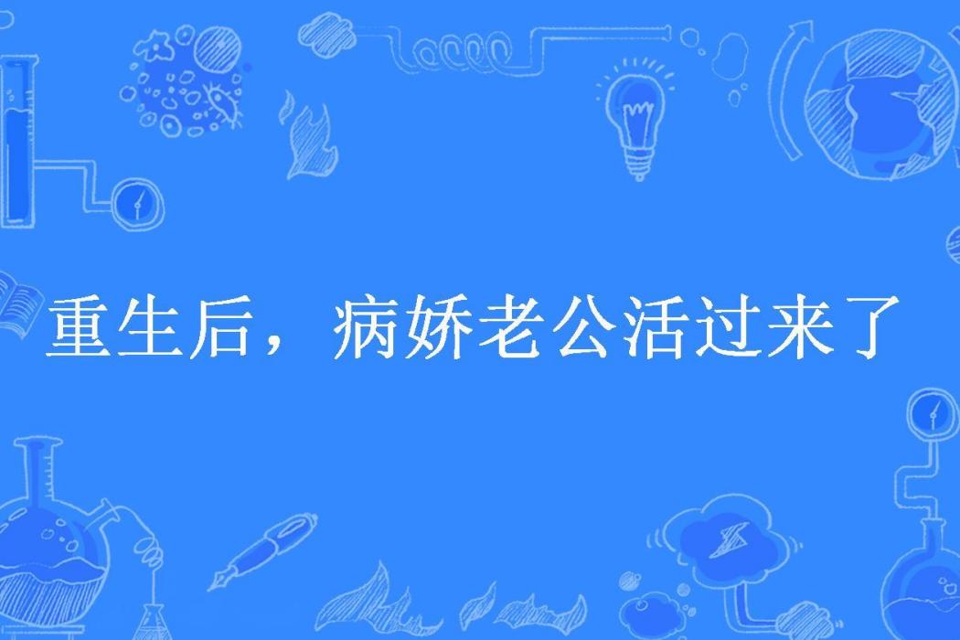 重生後，病嬌老公活過來了