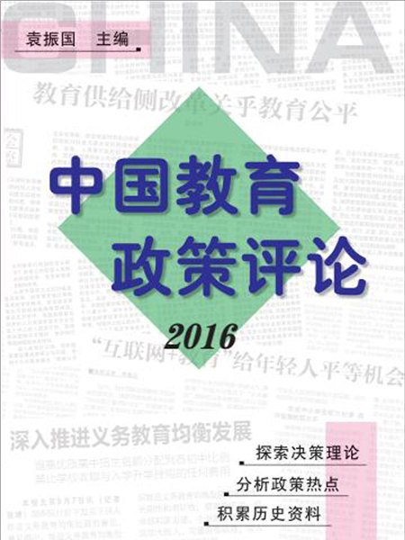 中國教育政策評論2016