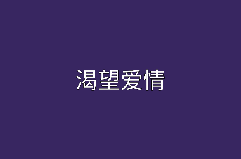 渴望愛情(小說)