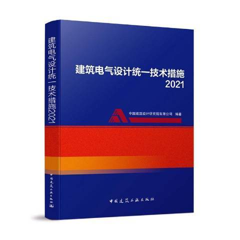 建築電氣設計統一技術措施：2021