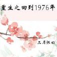 重生之回到1976年