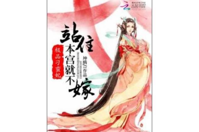 極品刁蠻妃：站住，本宮就不嫁