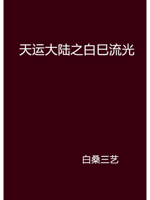 天運大陸之白巳流光