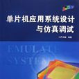 單片機套用系統設計與仿真調試