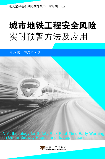 城市捷運工程安全風險實時預警方法及套用