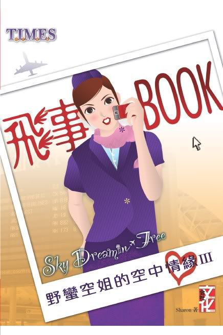 飛事Book﹣野蠻空姐的空中情緣III