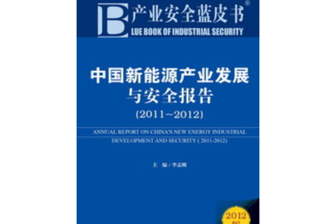 中國新能源產業發展與安全報告(2011～2012)