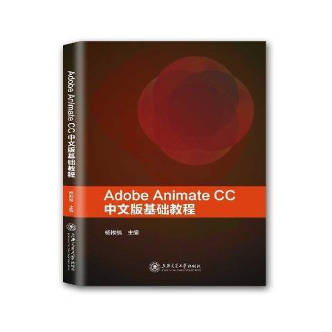 Adobe Animate CC中文版基礎教程