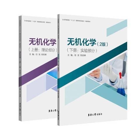 無機化學(2020年東華大學出版社出版的圖書)