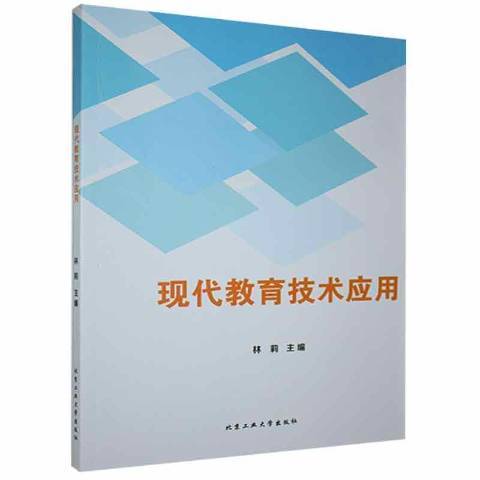 現代教育技術套用(2018年北京工業大學出版社出版的圖書)