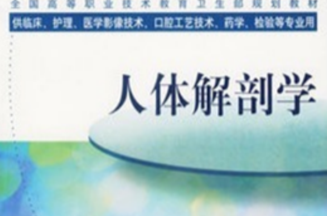 人體解剖學(2004年人民衛生出版社出版圖書)