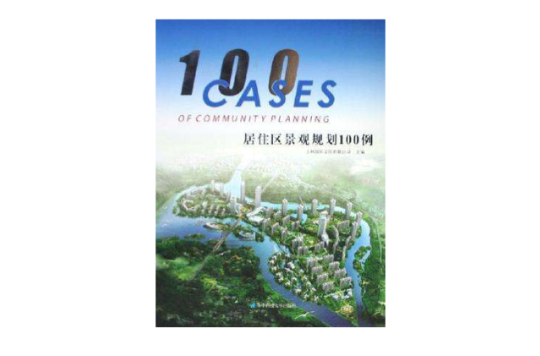 居住區景觀規劃100例（全套兩冊）