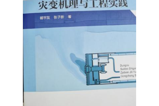 盾構隧道施工災變機理與工程實踐