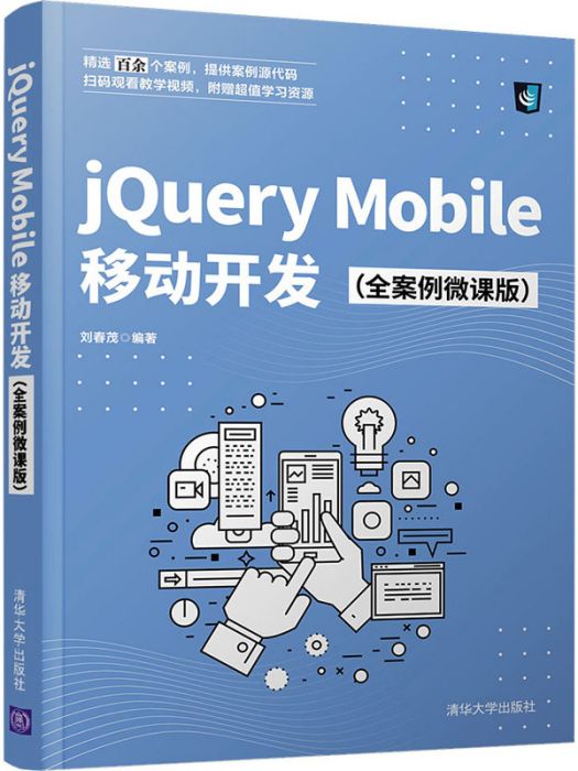 jQuery Mobile移動開發（全案例微課版）