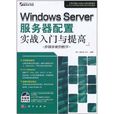 Windows Server伺服器配置實戰入門與提高