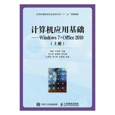 計算機套用基礎：Windows7+Office2010上冊