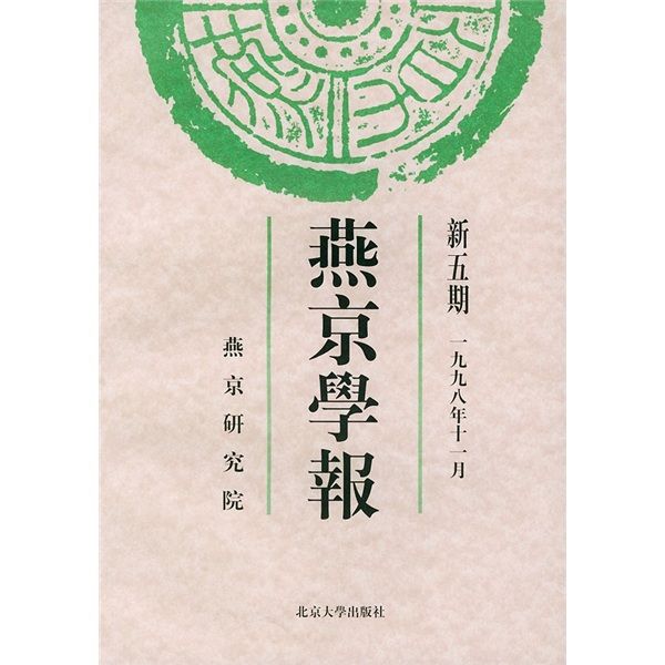 燕京學報（新5期）