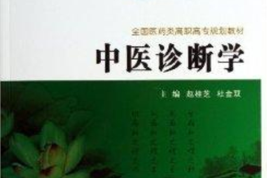 全國醫學類高職高專規劃教材：中醫診斷學