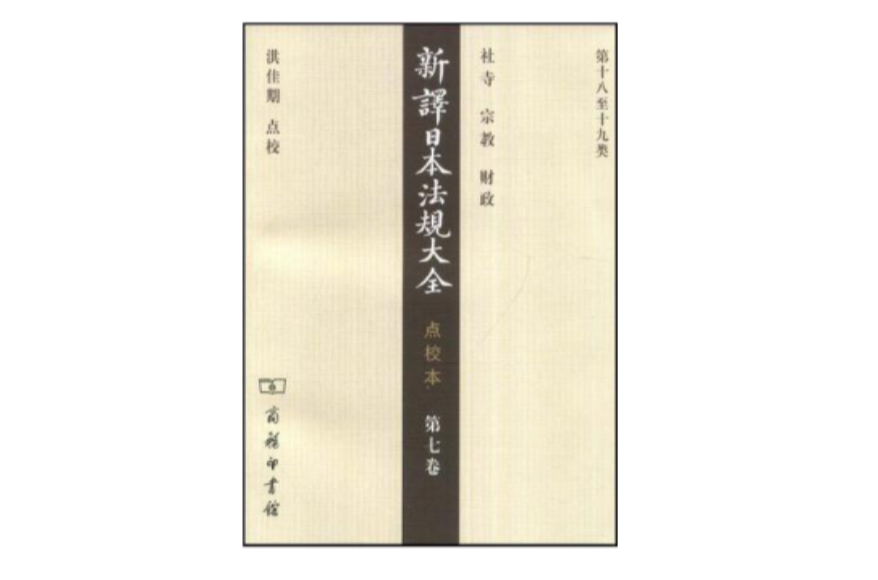 新譯日本法規大全點校本第七卷