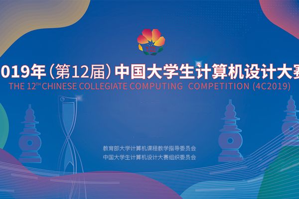 第12屆中國大學生計算機設計大賽